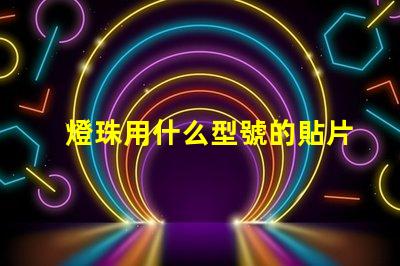 燈珠用什么型號的貼片