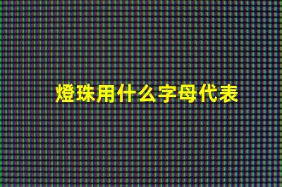 燈珠用什么字母代表