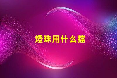 燈珠用什么擋