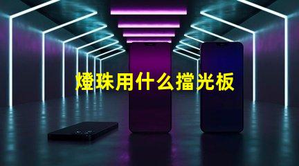燈珠用什么擋光板