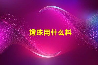 燈珠用什么料