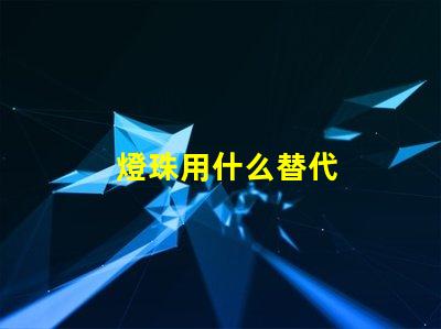 燈珠用什么替代