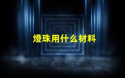 燈珠用什么材料