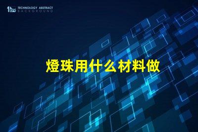 燈珠用什么材料做