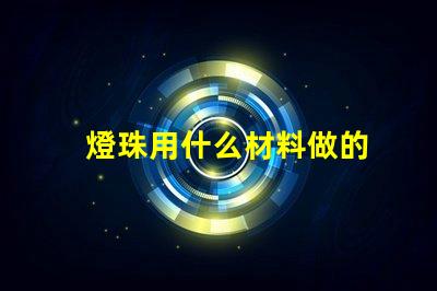 燈珠用什么材料做的