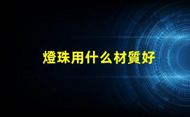 燈珠用什么材質好