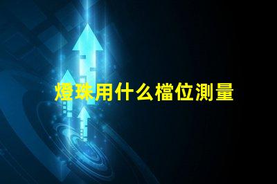 燈珠用什么檔位測量