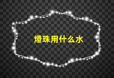 燈珠用什么水