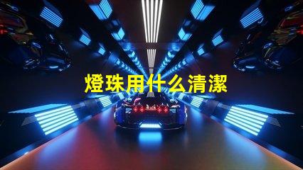 燈珠用什么清潔