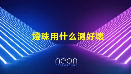 燈珠用什么測好壞