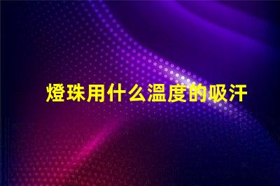 燈珠用什么溫度的吸汗