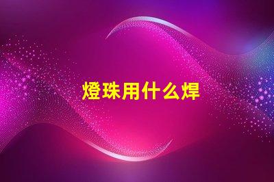 燈珠用什么焊