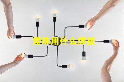 燈珠用什么焊接
