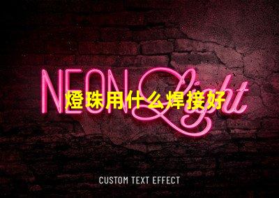 燈珠用什么焊接好