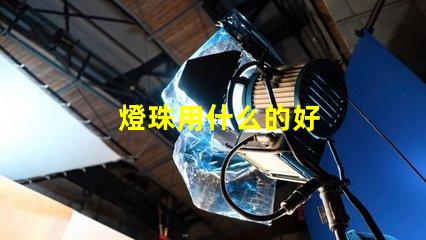 燈珠用什么的好