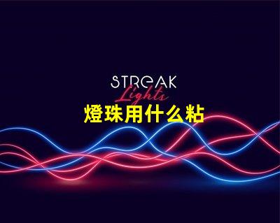 燈珠用什么粘