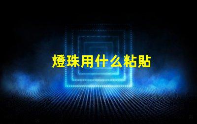 燈珠用什么粘貼