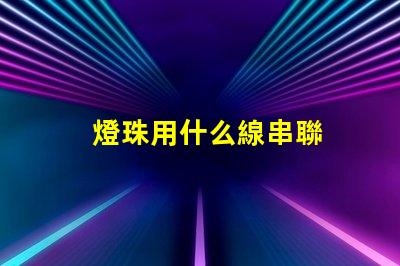 燈珠用什么線串聯
