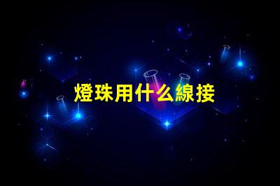 燈珠用什么線接