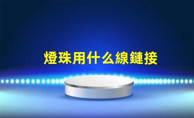 燈珠用什么線鏈接