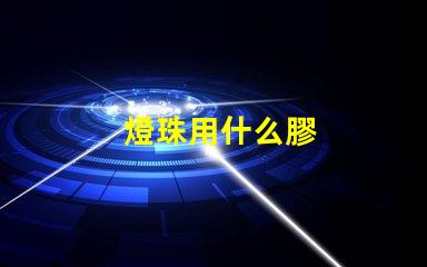燈珠用什么膠