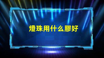 燈珠用什么膠好