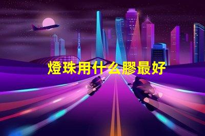 燈珠用什么膠最好