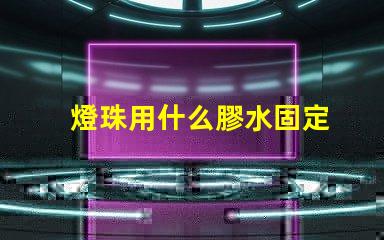 燈珠用什么膠水固定