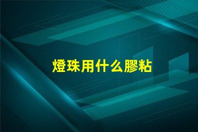 燈珠用什么膠粘
