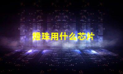 燈珠用什么芯片