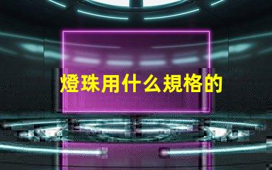 燈珠用什么規格的