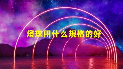 燈珠用什么規格的好