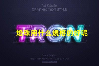 燈珠用什么規格的好呢