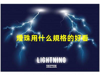 燈珠用什么規格的好看