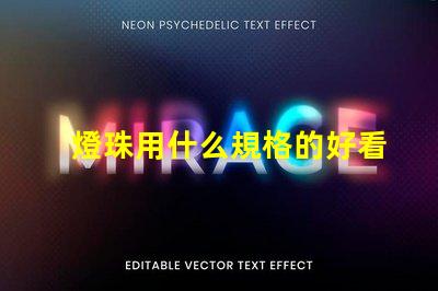 燈珠用什么規格的好看點