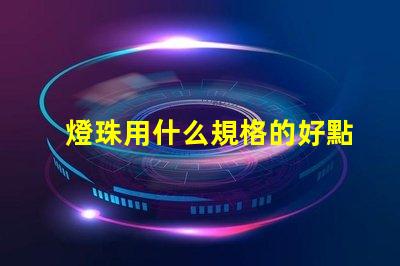 燈珠用什么規格的好點