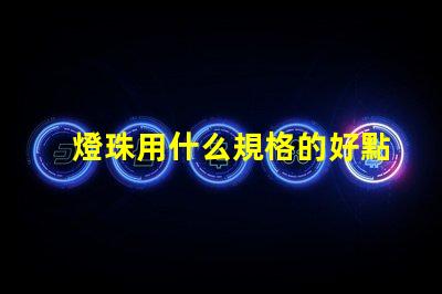 燈珠用什么規格的好點呢