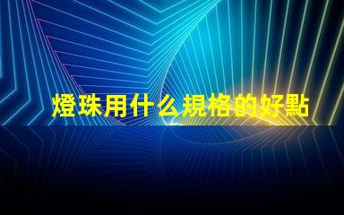 燈珠用什么規格的好點換