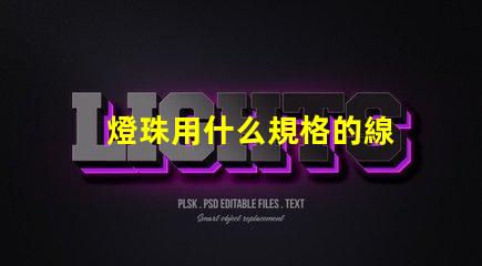 燈珠用什么規格的線