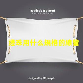 燈珠用什么規格的線管好