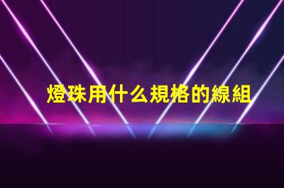 燈珠用什么規格的線組