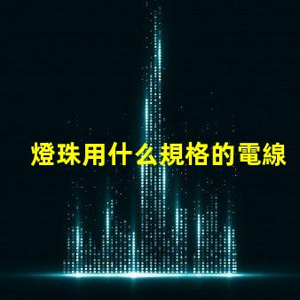 燈珠用什么規格的電線