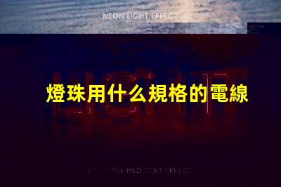 燈珠用什么規格的電線好