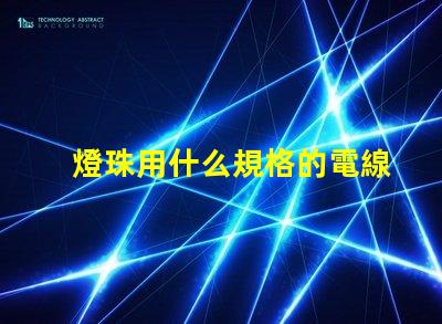 燈珠用什么規格的電線好看