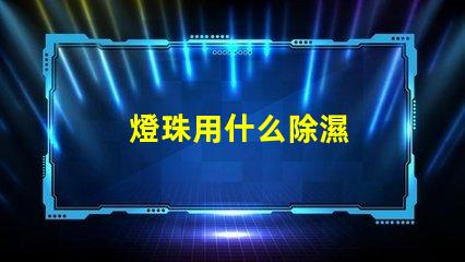 燈珠用什么除濕