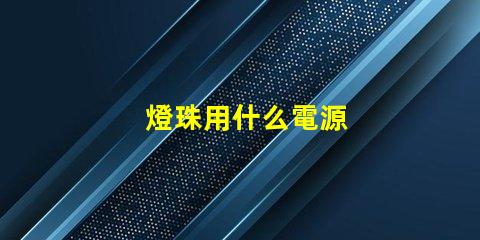燈珠用什么電源