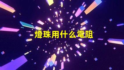 燈珠用什么電阻