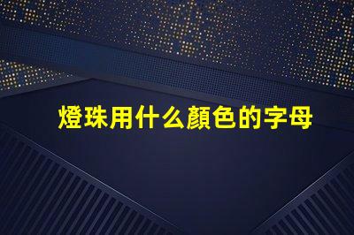 燈珠用什么顏色的字母
