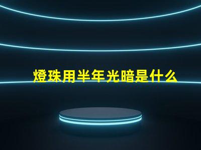 燈珠用半年光暗是什么原因
