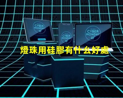 燈珠用硅膠有什么好處